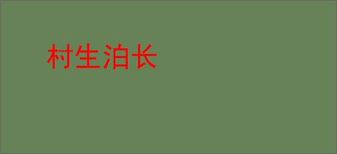 村生泊长