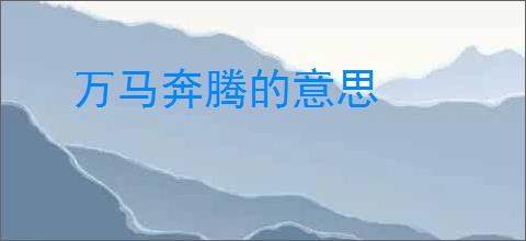 万马奔腾的意思