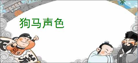 狗马声色