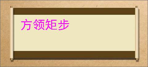 方领矩步