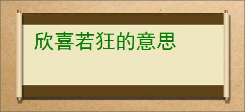 欣喜若狂的意思