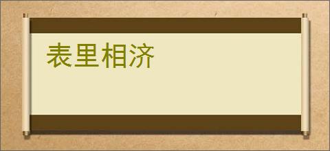 表里相济