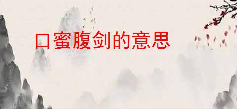 口蜜腹剑的意思