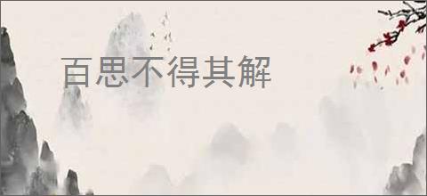 百思不得其解