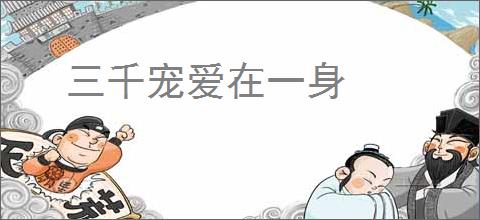 三千宠爱在一身