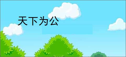 天下为公