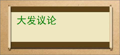 大发议论