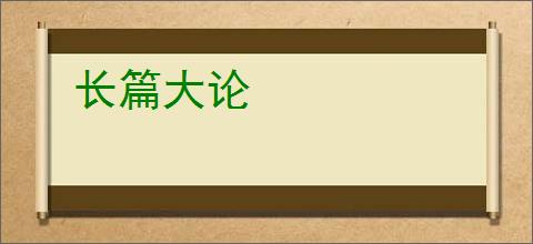 长篇大论