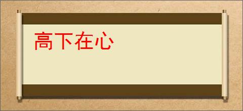 高下在心