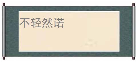 不轻然诺