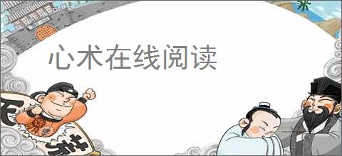 心术在线阅读