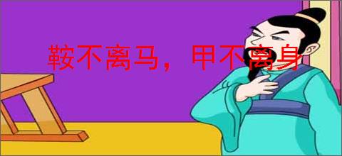 鞍不离马，甲不离身