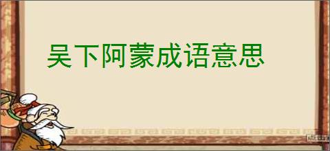 吴下阿蒙成语意思