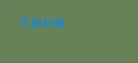 不知所错
