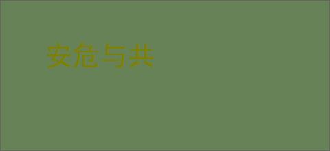 安危与共