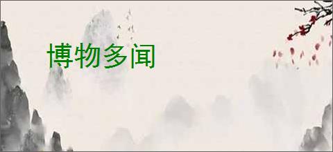 博物多闻