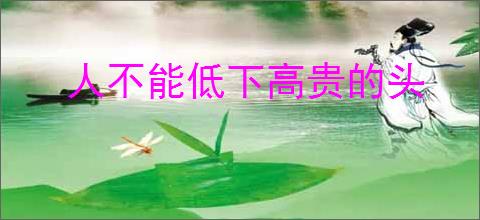 人不能低下高贵的头