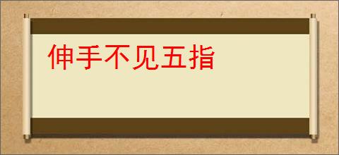 伸手不见五指