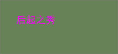 后起之秀