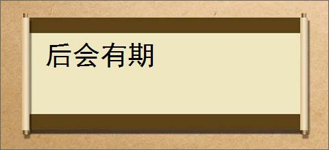 后会有期