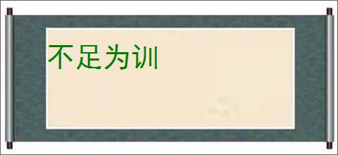 不足为训