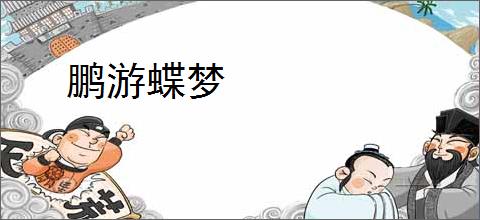 鹏游蝶梦