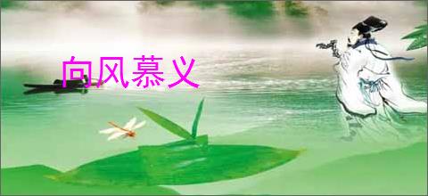 向风慕义