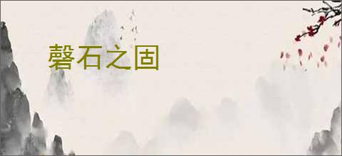 磬石之固