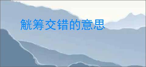 觥筹交错的意思