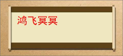 鸿飞冥冥