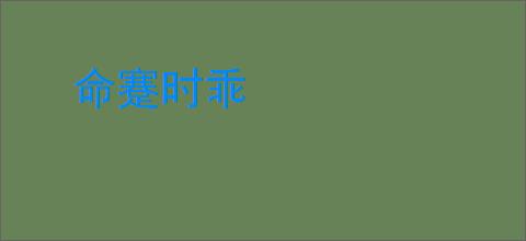 命蹇时乖
