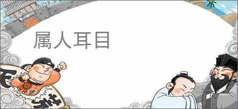 属人耳目