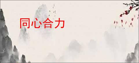 同心合力