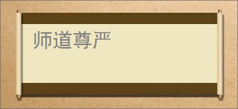 师道尊严