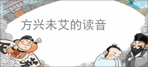 方兴未艾的读音