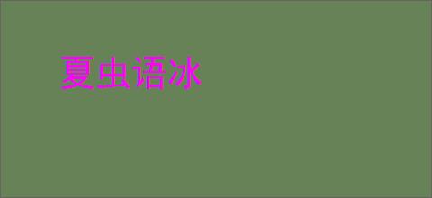 夏虫语冰