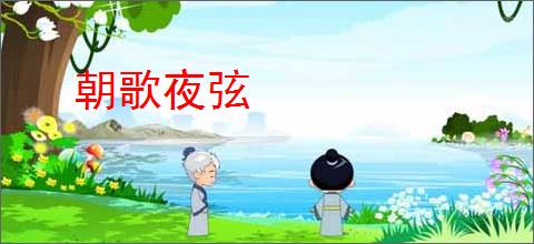 朝歌夜弦