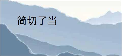 简切了当