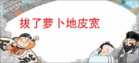 拔了萝卜地皮宽