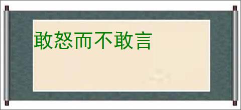 敢怒而不敢言