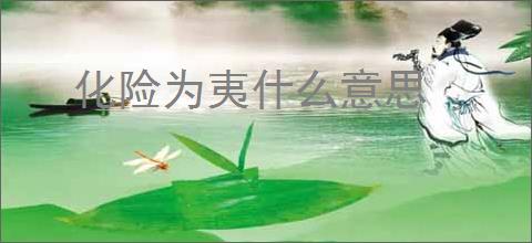 化险为夷什么意思