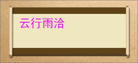 云行雨洽
