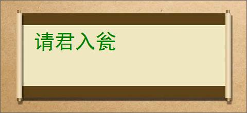请君入瓮