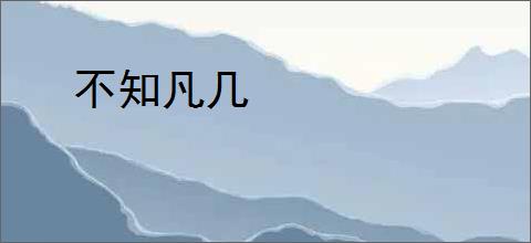 不知凡几