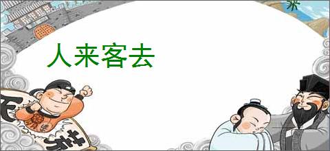 人来客去