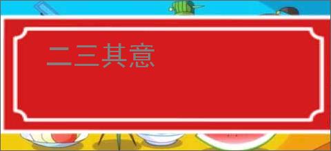 二三其意