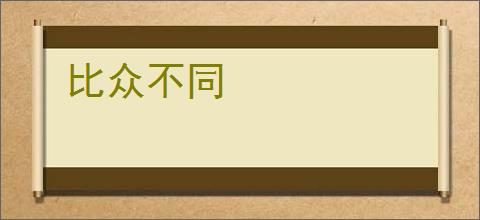 比众不同