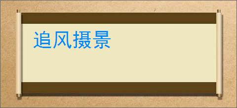 追风摄景