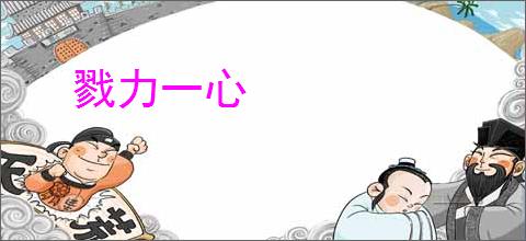 戮力一心