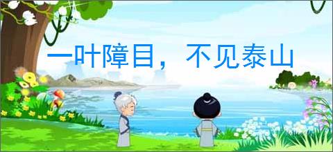 一叶障目，不见泰山